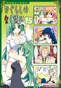 マジキュー4コマ ひぐらしのなく頃に(15) (マジキューコミックス)(中古品)