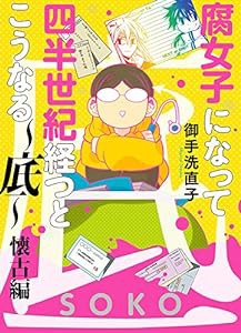 腐女子になって四半世紀経つとこうなる〜底〜懐古編 (ZERO-SUMコミックス)(中古品)