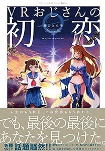 VRおじさんの初恋 (ZERO-SUMコミックス)(中古品)