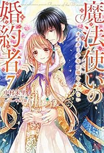 魔法使いの婚約者7 オオカミ少年は嘘をつかない (アイリスNEO)(中古品)