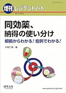 レジデントノート増刊 Vol.21 No.5 同効薬、納得の使い分け?根拠からわかる! 症例でわかる!(中古品)