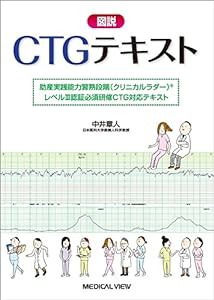 図説CTGテキスト?助産実践能力習熟段階(クリニカルラダー)?レベルIII認証CTG必須研修対応テキスト(中古品)