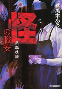 怪の職安—実録怪談 (ハルキ・ホラー文庫 く 2-1)(中古品)