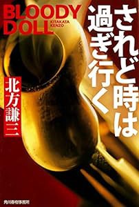 されど時は過ぎ行く ブラディ・ドール(18) (ハルキ文庫)(中古品)