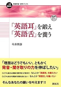 「英語耳」を鍛え「英語舌」を養う (一歩進める英語学習・研究ブックス)(中古品)