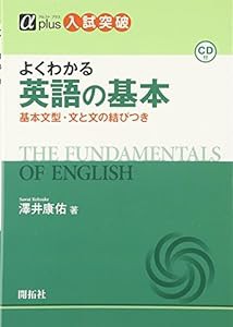 よくわかる英語の基本―基本文型・文と文の結びつき (αプラス入試突破)(中古品)