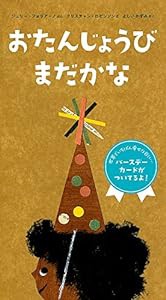 おたんじょうび まだかな(中古品)