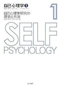 自己心理学〈1〉自己心理学研究の歴史と方法 (自己心理学 1)(中古品)