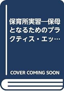 保育所実習—保母となるためのプラクティス・エッセンシャルズ(中古品)