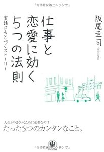 仕事と恋愛に効く５つの法則(中古品)