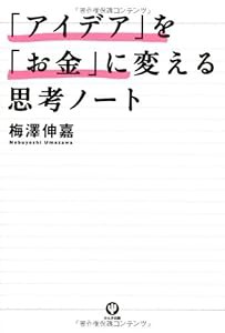 「アイデア」を「お金」に変える思考ノート(中古品)