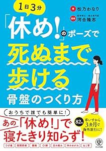 「休め! 」のポーズで死ぬまで歩ける骨盤のつくり方(中古品)