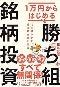 1万円からはじめる 勝ち組銘柄投資(中古品)