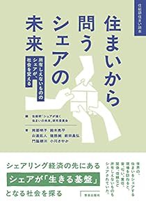 住まいから問うシェアの未来: 所有しえないもののシェアが、社会を変える (住総研住まい読本)(中古品)