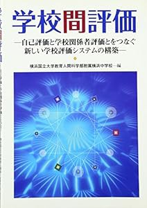 学校間評価―自己評価と学校関係者評価とをつなぐ新しい学校評価システムの構築(中古品)