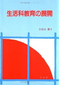 生活科教育の展開(中古品)