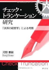 チェック・トランケーション研究-「決済の経営学」による考察(中古品)