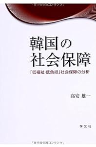 韓国の社会保障:「低福祉・低負担」社会保障の分析(中古品)