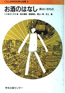 お酒のはなし―酒はいきもの (くらしの中の化学と生物)(中古品)