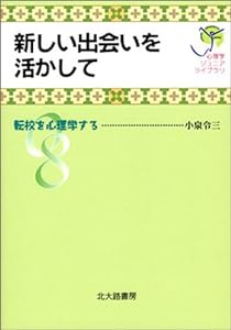 新しい出会いを活かして: 転校を心理学する (心理学ジュニアライブラリ 08)(中古品)