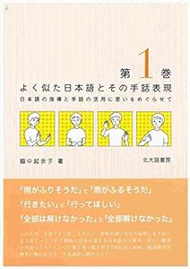 よく似た日本語とその手話表現 第1巻: 日本語の指導と手話の活用に思いをめぐらせて(中古品)