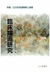 臨床描画研究 23(2008) 特集／広汎性発達障害と描画(中古品)