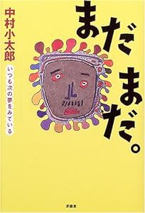 まだまだ。—いつも次の夢をみている(中古品)