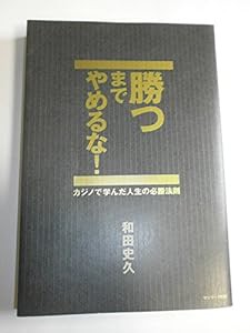 勝つまでやめるな!(中古品)