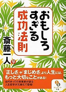 おもしろすぎる成功法則 (サンマーク文庫)(中古品)