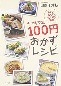 ヤマギワ流100円おかずレシピ(中古品)