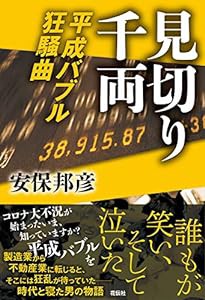 見切り千両:平成バブル狂騒曲(中古品)