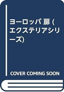 ヨーロッパ 扉 (エクステリアシリーズ)(中古品)