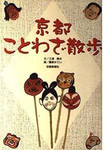 京都 ことわざ散歩 (本紙連載)(中古品)