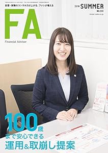 ファイナンシャル・アドバイザー NO.233 2018年夏号(中古品)