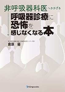 非呼吸器科医へささげる 呼吸器診療に恐怖を感じなくなる本(中古品)