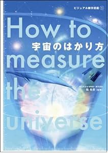 宇宙のはかり方 (ビジュアル雑学図鑑)(中古品)