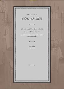 好奇心のある部屋 植物をはじめ、生物たちとの愛おしい空間を作るフレンチシック&シャビーのインテリア(中古品)