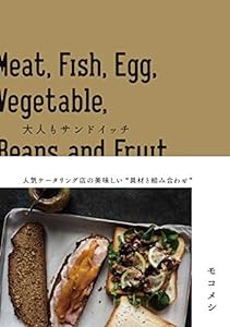 大人もサンドイッチ 人気ケータリング店の美味しい具材と組み合わせ(中古品)