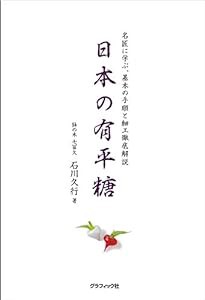 日本の有平糖 名匠に学ぶ、基本の手順と細工徹底解説(中古品)