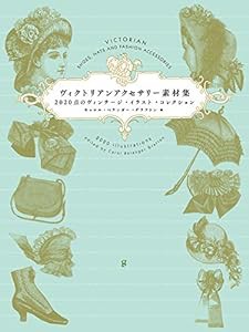 ヴィクトリアンアクセサリー素材集 2020点のヴィンテージ・イラスト・コレクション(中古品)