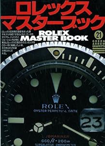 ロレックス・マスターブック (グリーンアロー・グラフィティ)(中古品)