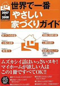 世界で一番やさしい家づくりガイド 2007ー2008 (エクスナレッジムック)(中古品)