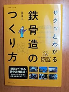 サクッとわかる鉄骨造のつくり方 (エクスナレッジムック)(中古品)