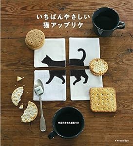 いちばんやさしい猫アップリケ(中古品)