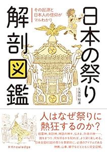 日本の祭り解剖図鑑(中古品)