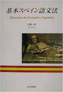 基本スペイン語文法(中古品)