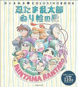 忍たま乱太郎 ぬり絵の段 (玄光社MOOK)(中古品)