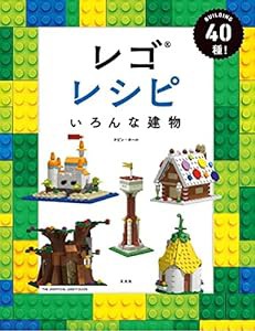 レゴレシピ いろんな建物(中古品)