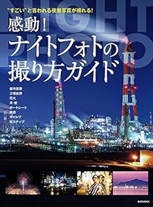 感動! ナイトフォトの撮り方ガイド (玄光社MOOK)(中古品)