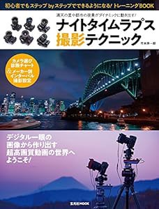 ナイトタイムラプス撮影テクニック (玄光社MOOK)(中古品)